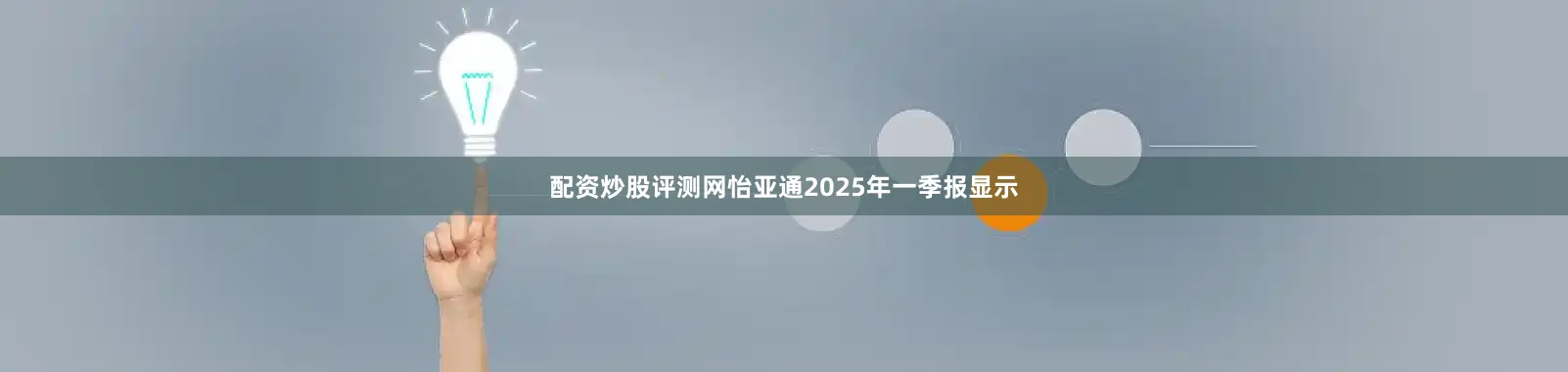 配资炒股评测网怡亚通2025年一季报显示