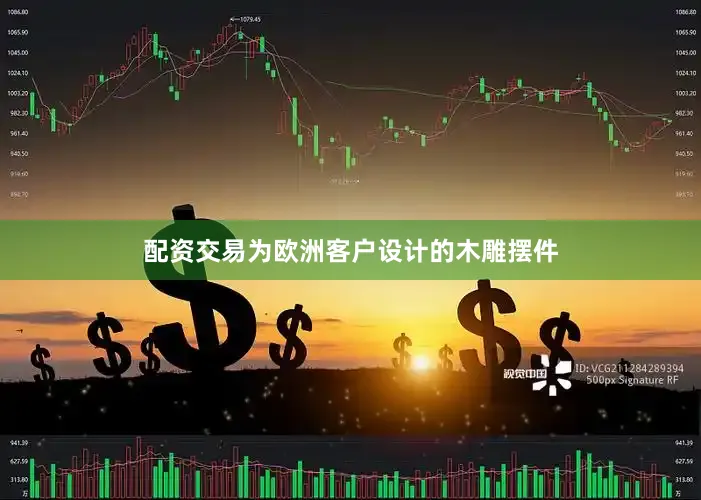 配资交易为欧洲客户设计的木雕摆件