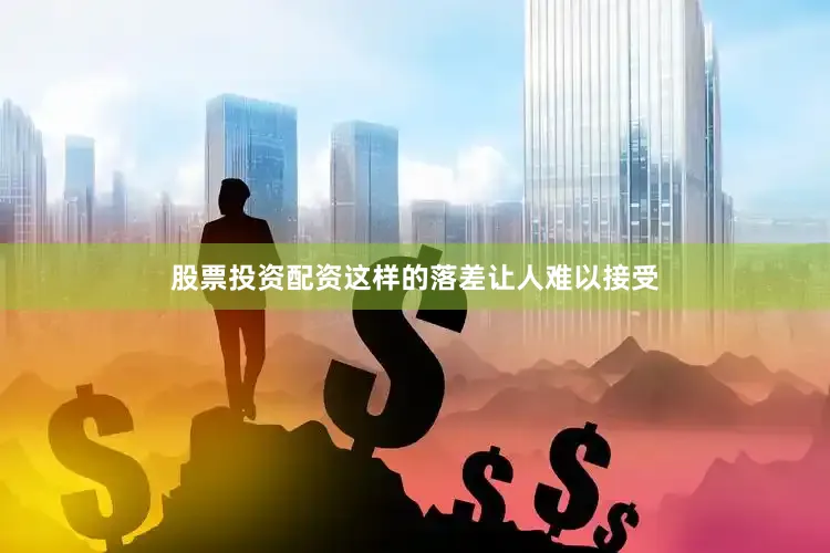 股票投资配资这样的落差让人难以接受