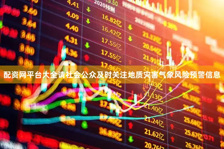 配资网平台大全请社会公众及时关注地质灾害气象风险预警信息