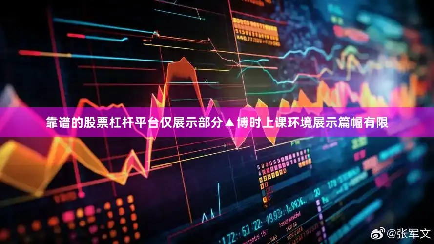靠谱的股票杠杆平台仅展示部分▲博时上课环境展示篇幅有限