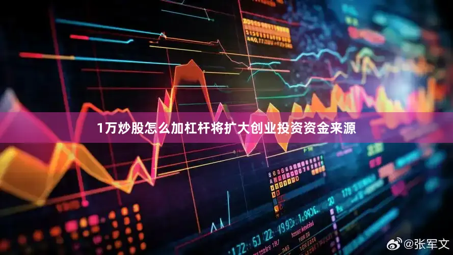 1万炒股怎么加杠杆将扩大创业投资资金来源
