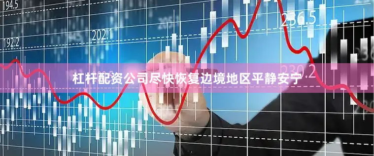 杠杆配资公司尽快恢复边境地区平静安宁