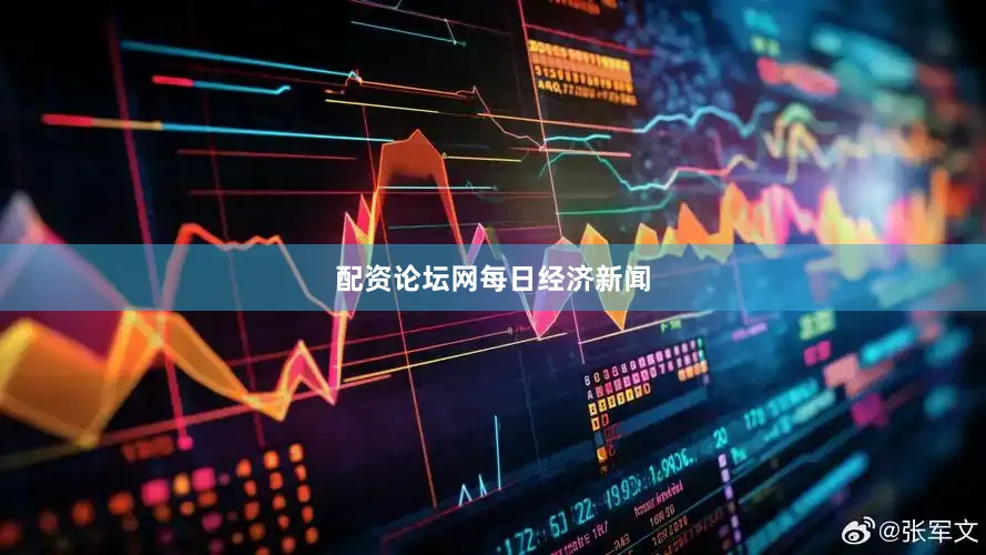 配资论坛网每日经济新闻