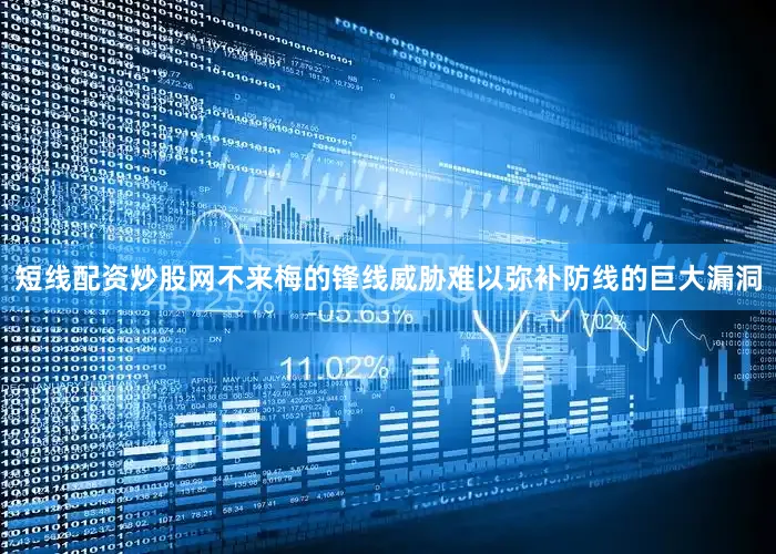短线配资炒股网不来梅的锋线威胁难以弥补防线的巨大漏洞