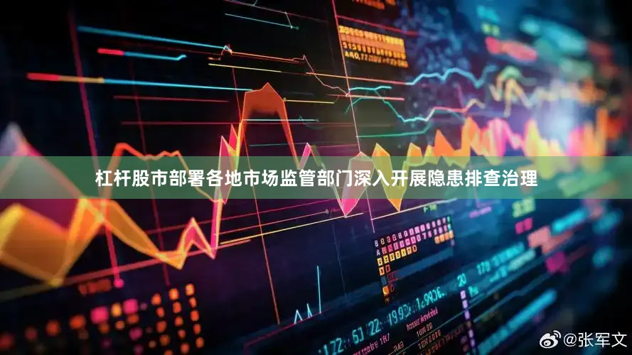 杠杆股市部署各地市场监管部门深入开展隐患排查治理