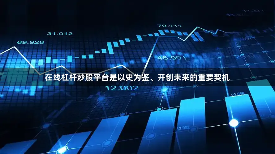 在线杠杆炒股平台是以史为鉴、开创未来的重要契机