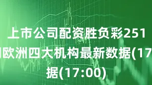 上市公司配资胜负彩25186期欧洲四大机构最新数据(17:00)